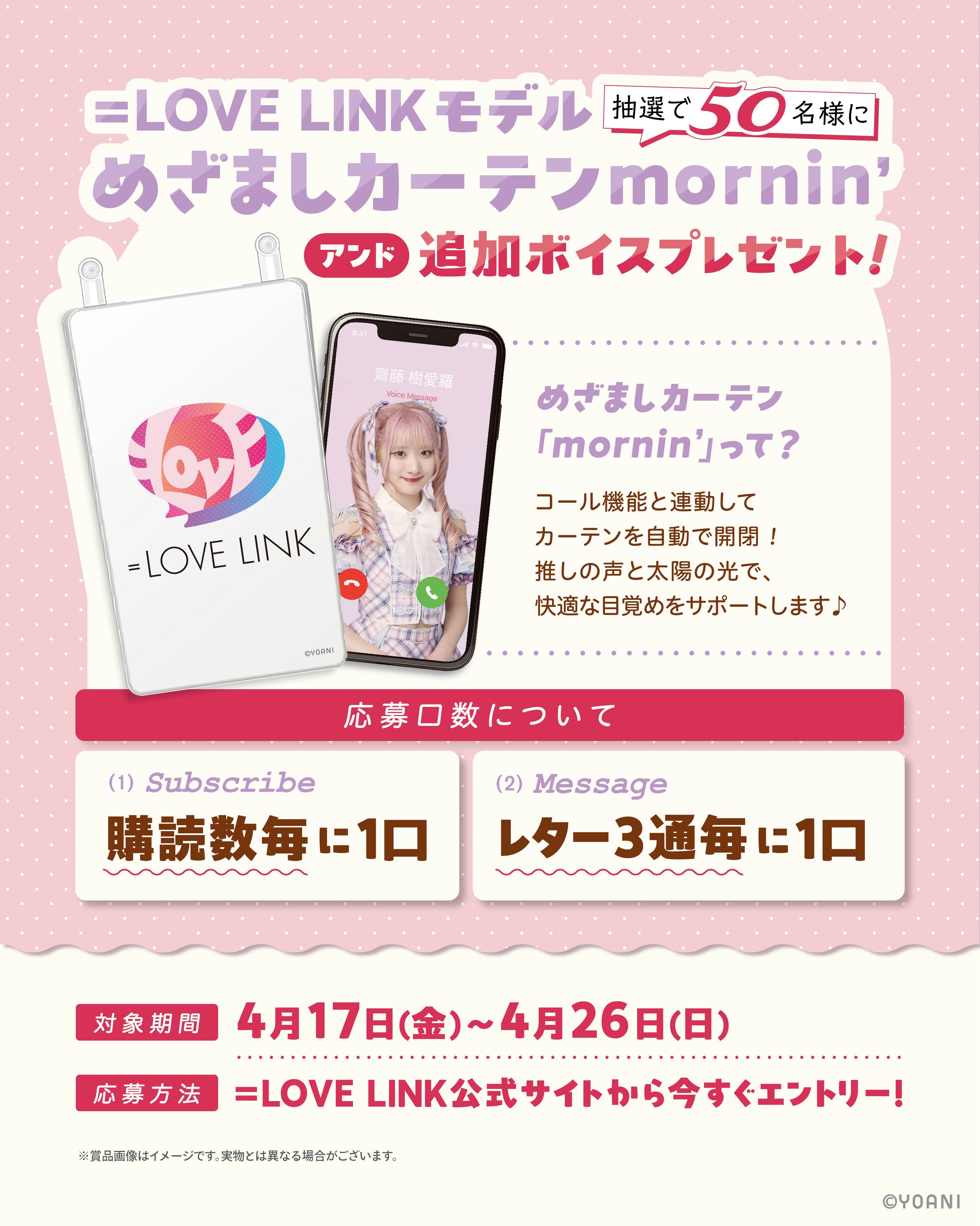 めざましカーテンmornin'＝LOVE LINKモデルプレゼント